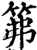 笰(宋·印刷字体·增韵)