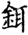 铒(宋·印刷字体·增韵)
