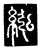 紭(唐·传抄·唐代石刻篆文)