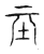 坖(宋·传抄·古文四声韵)