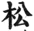 松(明·印刷字体·洪武正韵)