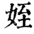侄(清·印刷字体·康熙字典)