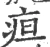 疸(宋·印刷字体·广韵)