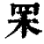 䍒(清·印刷字体·康熙字典)