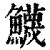 鱴(清·印刷字体·康熙字典)