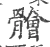 䯤(宋·印刷字体·广韵)