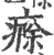 㾻(宋·印刷字体·广韵)