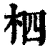 柶(清·印刷字体·康熙字典)