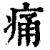 痛(清·印刷字体·康熙字典)