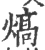 熇(宋·印刷字体·广韵)