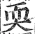 耎(明·印刷字体·洪武正韵)