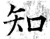 知(唐·石经·开成石经)