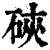 硤(清·印刷字体·康熙字典)