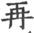 再(宋·印刷字体·广韵)