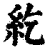 紇(清·印刷字体·康熙字典)