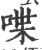 喋(宋·印刷字体·广韵)