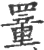 罿(宋·印刷字体·广韵)