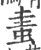 䖯(宋·印刷字体·广韵)