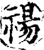 禓(宋·印刷字体·增韵)