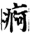 痾(宋·印刷字体·增韵)