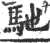 馳(宋·印刷字体·广韵)