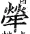 犖(明·印刷字体·洪武正韵)