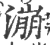 漰(宋·印刷字体·广韵)