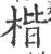 楷(宋·印刷字体·广韵)