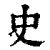 史(清·印刷字体·康熙字典)