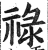 禄(明·印刷字体·洪武正韵)