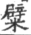 糪(宋·印刷字体·广韵)