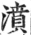 濆(明·印刷字体·洪武正韵)