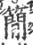 简(宋·印刷字体·广韵)