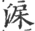 淭(宋·印刷字体·广韵)