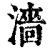 濇(清·印刷字体·康熙字典)