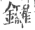 鑼(宋·印刷字体·广韵)