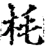 枆(宋·印刷字体·增韵)
