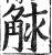 觩(明·印刷字体·洪武正韵)