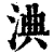 淟(清·印刷字体·康熙字典)