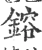 镕(宋·印刷字体·广韵)