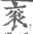 衮(宋·印刷字体·广韵)