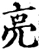 亮(宋·印刷字体·增韵)