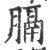 膈(宋·印刷字体·广韵)