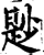 尟(宋·印刷字体·增韵)