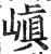 嵮(明·印刷字体·洪武正韵)