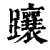 躟(清·印刷字体·康熙字典)