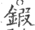锻(宋·印刷字体·广韵)