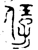𠍙(春秋·金文·春秋中期)