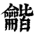 龤(清·印刷字体·康熙字典)