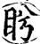 盻(宋·印刷字体·增韵)